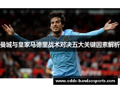 曼城与皇家马德里战术对决五大关键因素解析