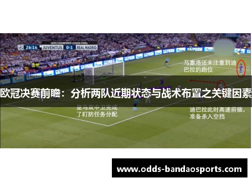 欧冠决赛前瞻：分析两队近期状态与战术布置之关键因素