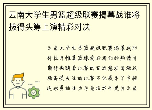 云南大学生男篮超级联赛揭幕战谁将拔得头筹上演精彩对决