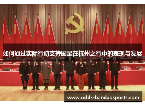 如何通过实际行动支持国足在杭州之行中的表现与发展