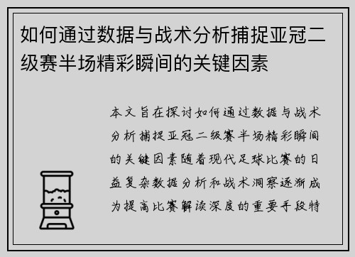 如何通过数据与战术分析捕捉亚冠二级赛半场精彩瞬间的关键因素