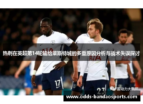 热刺在英超第14轮输给莱斯特城的多重原因分析与战术失误探讨