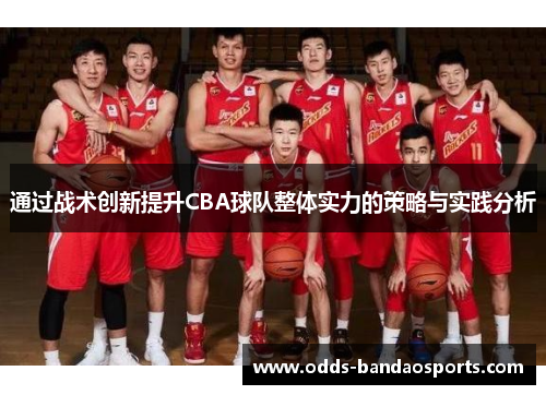 通过战术创新提升CBA球队整体实力的策略与实践分析