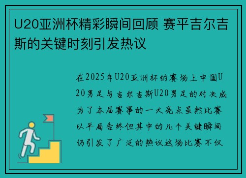 U20亚洲杯精彩瞬间回顾 赛平吉尔吉斯的关键时刻引发热议