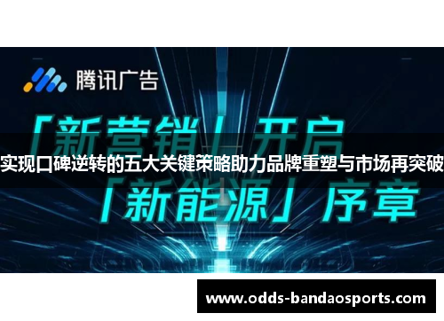 实现口碑逆转的五大关键策略助力品牌重塑与市场再突破