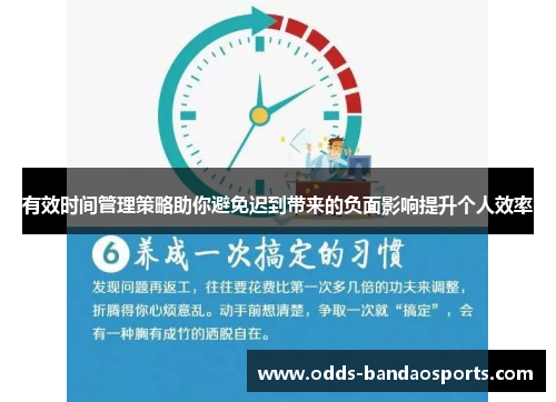 有效时间管理策略助你避免迟到带来的负面影响提升个人效率