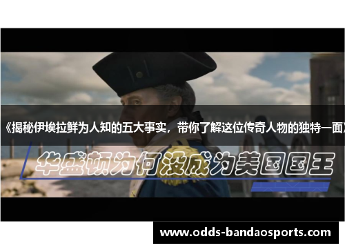 《揭秘伊埃拉鲜为人知的五大事实，带你了解这位传奇人物的独特一面》