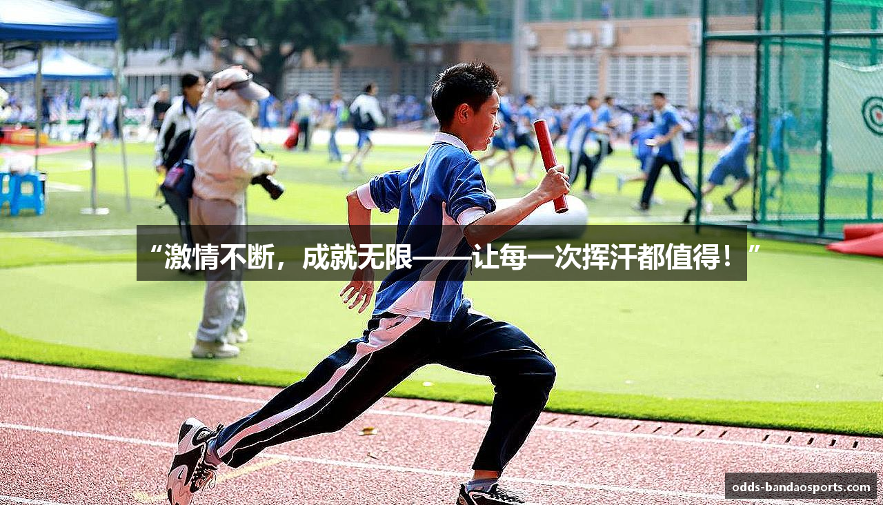 “激情不断，成就无限——让每一次挥汗都值得！”